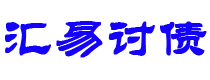 那曲债务追讨催收公司